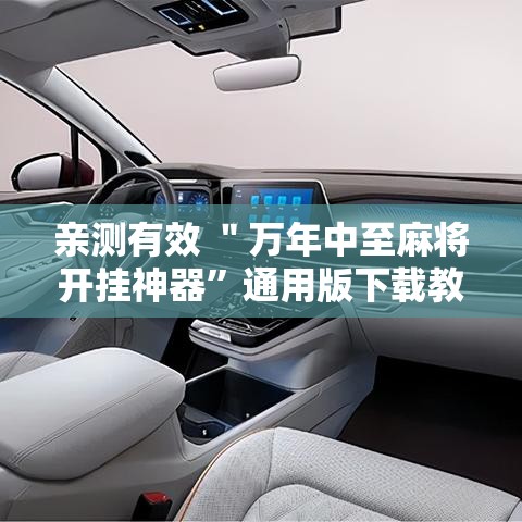 亲测有效 ＂万年中至麻将开挂神器”通用版下载教程！