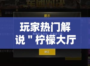 玩家热门解说＂柠檬大厅怎么开挂	”-揭秘开挂教程分享