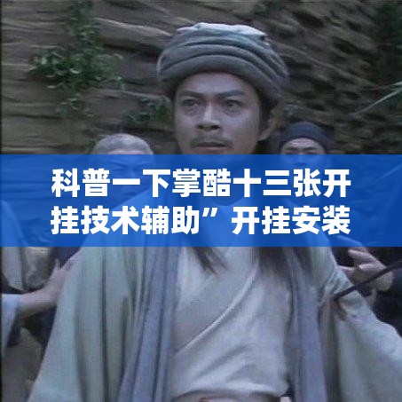 科普一下掌酷十三张开挂技术辅助”开挂安装教程