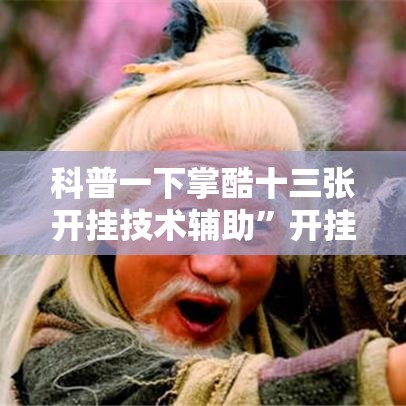 科普一下掌酷十三张开挂技术辅助	”开挂安装教程