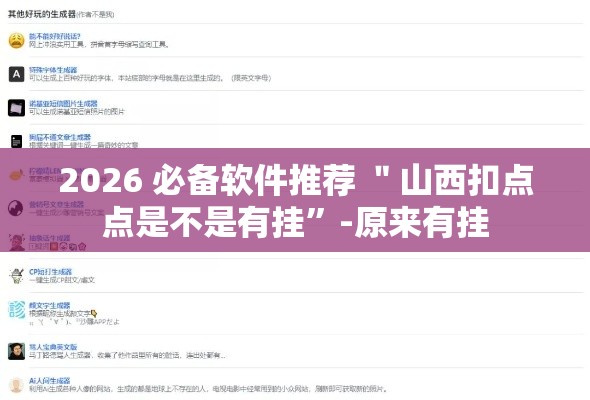 2026 必备软件推荐 ＂山西扣点点是不是有挂	”-原来有挂