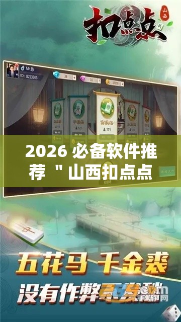 2026 必备软件推荐 ＂山西扣点点是不是有挂”-原来有挂