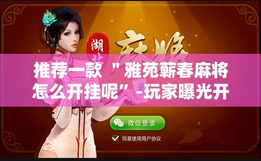 推荐一款 ＂雅苑蕲春麻将怎么开挂呢	”-玩家曝光开挂流程