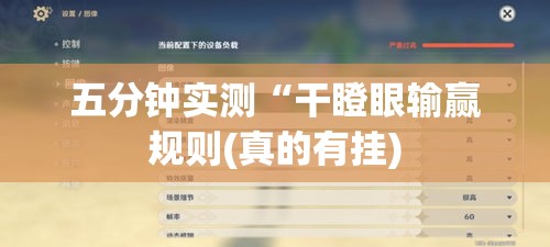 五分钟实测“干瞪眼输赢规则(真的有挂)