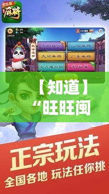 【知道】“旺旺闽南麻将有没有挂”开挂安装教程