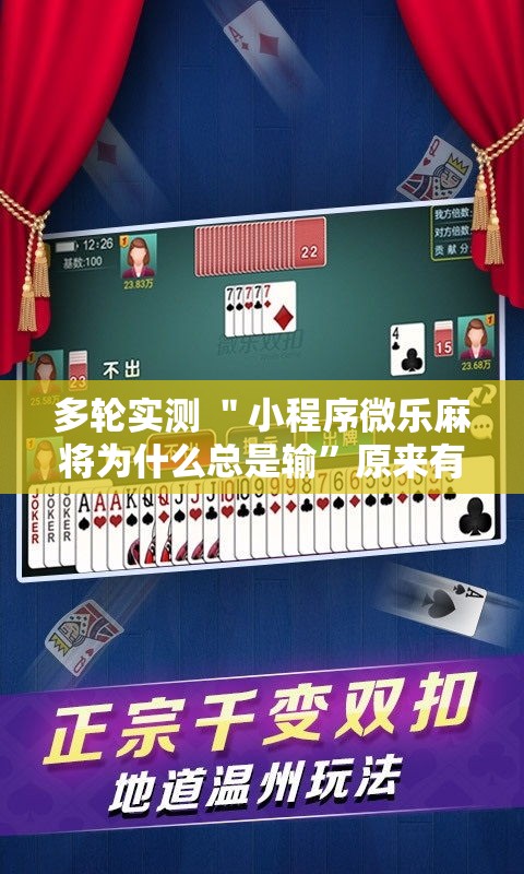 多轮实测 ＂小程序微乐麻将为什么总是输”原来有神器下载！