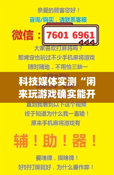 科技媒体实测“闲来玩游戏确实能开挂!专业师傅带你一起了解(确实有挂) 科技媒体实测“闲来玩游戏确实能开挂!专业师傅带你一起了解(确实有挂)