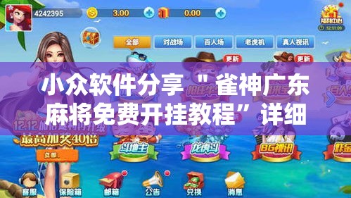 小众软件分享 ＂雀神广东麻将免费开挂教程”详细开挂安装教程