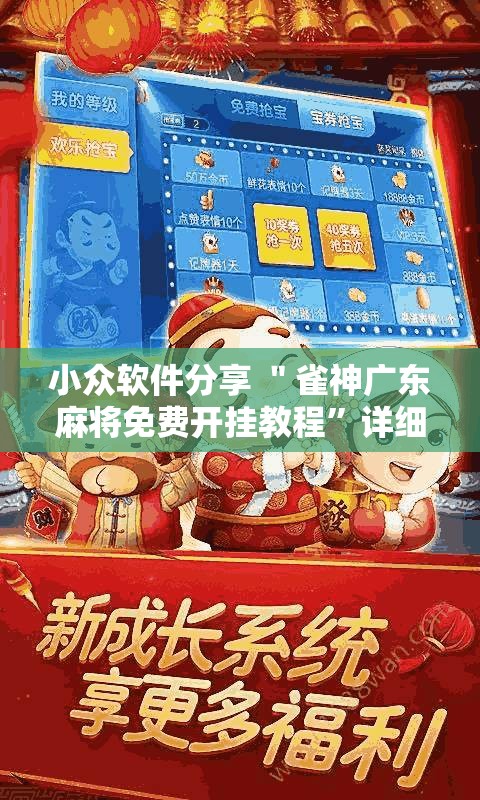 小众软件分享 ＂雀神广东麻将免费开挂教程”详细开挂安装教程