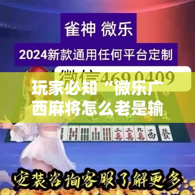 玩家必知“微乐广西麻将怎么老是输呢”附透视挂详细教程