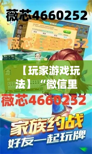 【玩家游戏玩法】“微信里打麻将必胜神器	”(透视)其实真的有挂