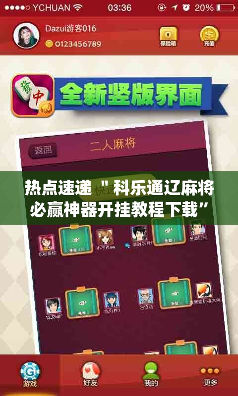 热点速递 ＂科乐通辽麻将必赢神器开挂教程下载	”(透视)开挂辅助脚本+详细开挂安装教程