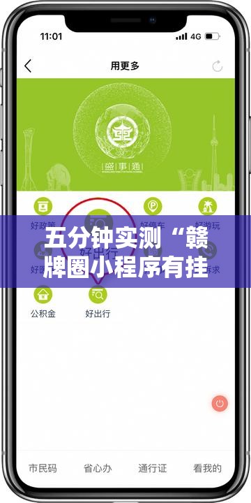 五分钟实测“赣牌圈小程序有挂吗”详细开挂玩法