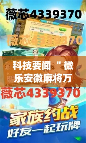 科技要闻 ＂微乐安徽麻将万能开挂器通用	”开挂(透视)辅助教程