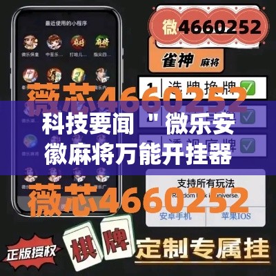 科技要闻 ＂微乐安徽麻将万能开挂器通用”开挂(透视)辅助教程