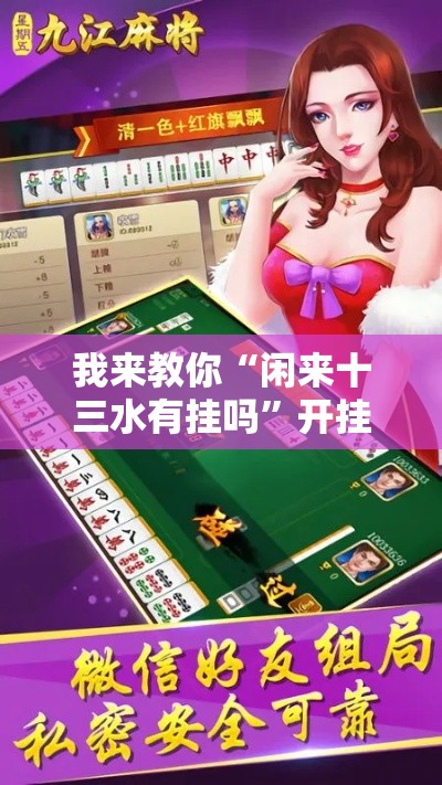 我来教你“闲来十三水有挂吗”开挂辅助脚本+详细开挂安装教程