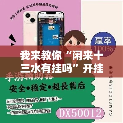 我来教你“闲来十三水有挂吗	”开挂辅助脚本+详细开挂安装教程