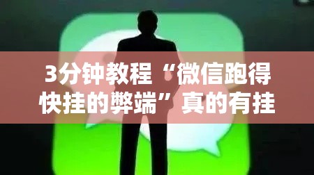 3分钟教程“微信跑得快挂的弊端”真的有挂