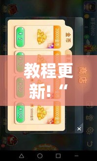 教程更新!“哥哥斗地主透视”科技辅助神器手机版教程