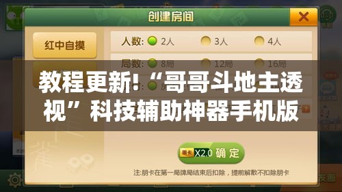教程更新!“哥哥斗地主透视”科技辅助神器手机版教程