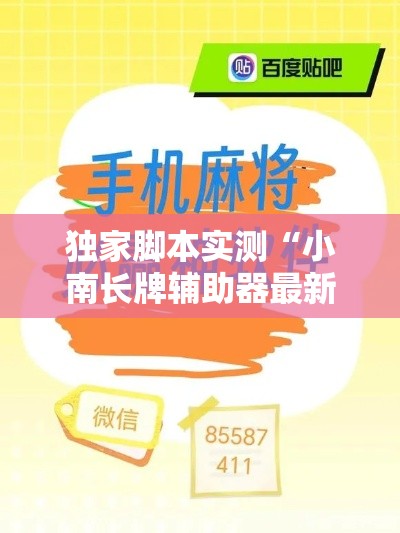 独家脚本实测“小南长牌辅助器最新版本更新内容”详细外挂辅助详细教程