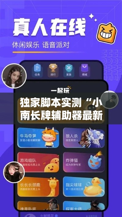 独家脚本实测“小南长牌辅助器最新版本更新内容	”详细外挂辅助详细教程