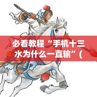 必看教程“手机十三水为什么一直输”(确实真的有挂)