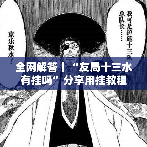 全网解答｜“友局十三水有挂吗”分享用挂教程