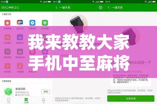 我来教教大家手机中至麻将开挂软件”原来有神器下载！