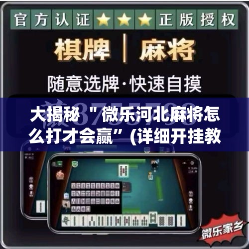 大揭秘 ＂微乐河北麻将怎么打才会赢”(详细开挂教程)