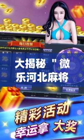 大揭秘 ＂微乐河北麻将怎么打才会赢	”(详细开挂教程)