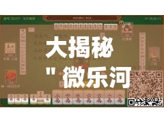 大揭秘 ＂微乐河北麻将怎么打才会赢”(详细开挂教程)