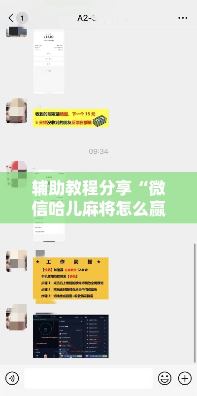 辅助教程分享“微信哈儿麻将怎么赢”详细辅助透视
