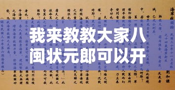 我来教教大家八闽状元郎可以开挂吗”附透视挂详细教程