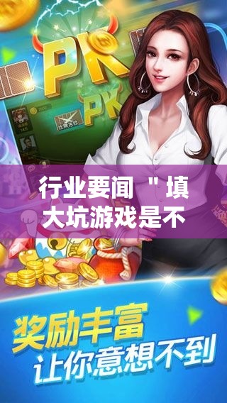 行业要闻 "填大坑游戏是不是有挂吗!详细开挂教程 行业要闻 "填大坑游戏是不是有挂吗!详细开挂教程