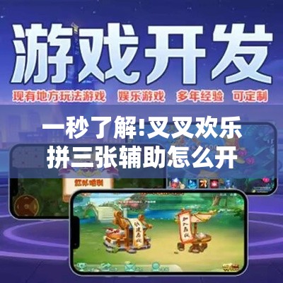 一秒了解!叉叉欢乐拼三张辅助怎么开挂	”详细辅助软件教程