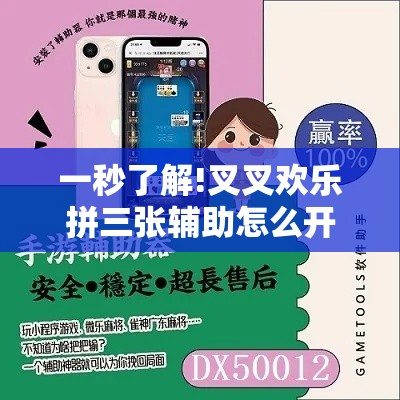 一秒了解!叉叉欢乐拼三张辅助怎么开挂”详细辅助软件教程