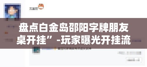 盘点白金岛邵阳字牌朋友桌开挂	”-玩家曝光开挂流程