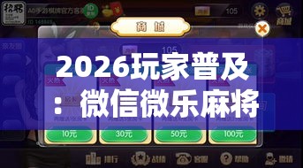 2026玩家普及：微信微乐麻将到底有没有挂”可以开挂作弊