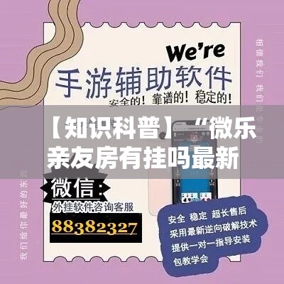 【知识科普】“微乐亲友房有挂吗最新辅助详细教程