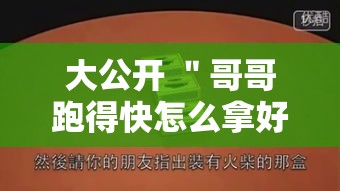 大公开 ＂哥哥跑得快怎么拿好牌”-必赢神器安装