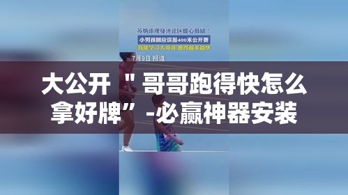 大公开 ＂哥哥跑得快怎么拿好牌	”-必赢神器安装
