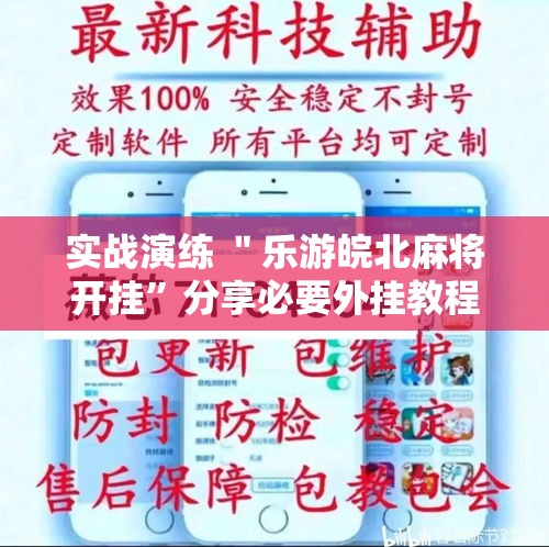 实战演练 ＂乐游皖北麻将开挂”分享必要外挂教程