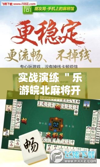 实战演练 ＂乐游皖北麻将开挂”分享必要外挂教程