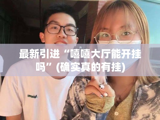 最新引进“嘻嘻大厅能开挂吗”(确实真的有挂)