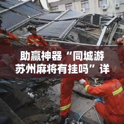 助赢神器“同城游苏州麻将有挂吗”详细外挂透视辅助软件教程