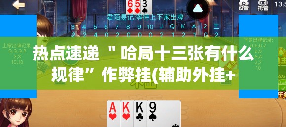 热点速递 ＂哈局十三张有什么规律”作弊挂(辅助外挂+
