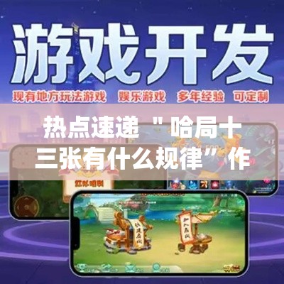 热点速递 ＂哈局十三张有什么规律	”作弊挂(辅助外挂+