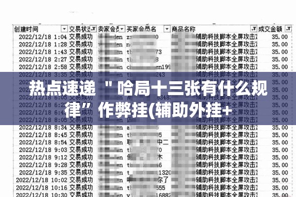 热点速递 ＂哈局十三张有什么规律”作弊挂(辅助外挂+