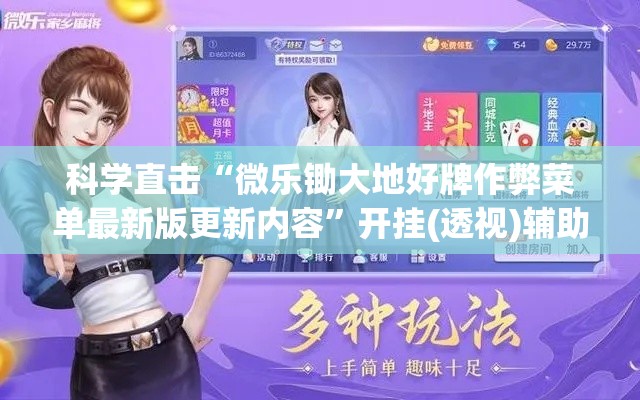 科学直击“微乐锄大地好牌作弊菜单最新版更新内容”开挂(透视)辅助